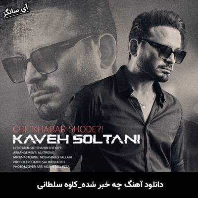دانلود آهنگ چه خبر شده از کاوه سلطانی