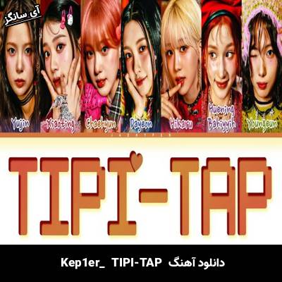 دانلود آهنگ  TIPI-TAP  از Kep1er