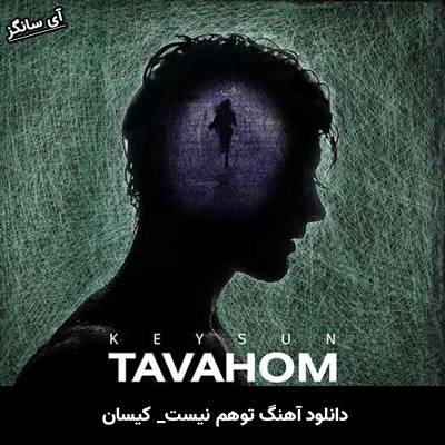 دانلود آهنگ توهم نیست کیسان