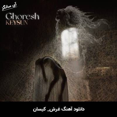 دانلود آهنگ غرش کیسان