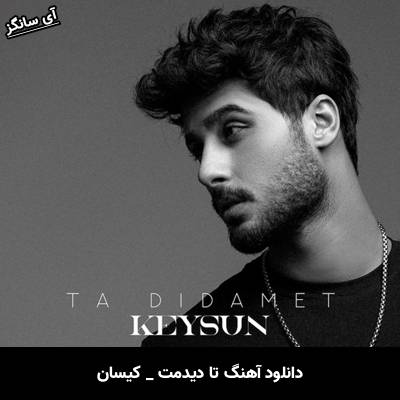 دانلود آهنگ تا دیدمت از کیسان
