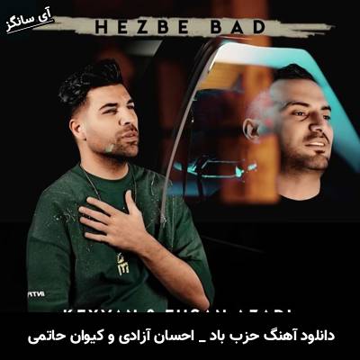 دانلود آهنگ حزب باد از احسان آزادی و کیوان حاتمی