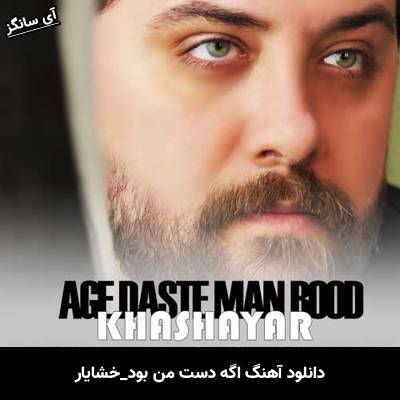 دانلود آهنگ اگه دست من بود از خشایار