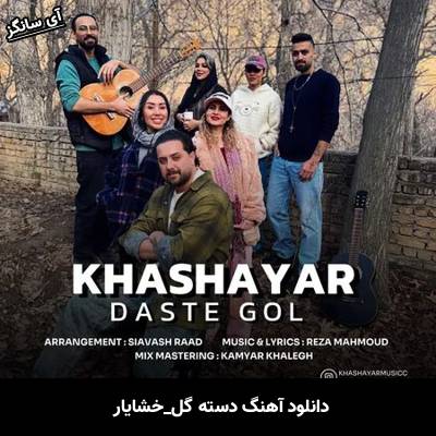 دانلود آهنگ دسته گل خشایار