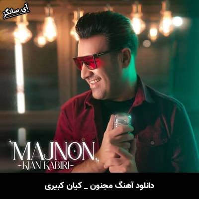 دانلود آهنگ مجنون از کیان کبیری