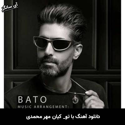 دانلود آهنگ با تو از کیان مهر محمدی