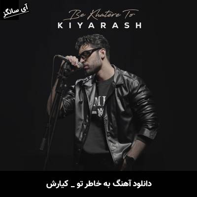 دانلود آهنگ به خاطر تو از کیارش
