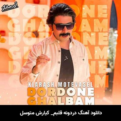 دانلود آهنگ دردونه قلبم کیارش متوسل