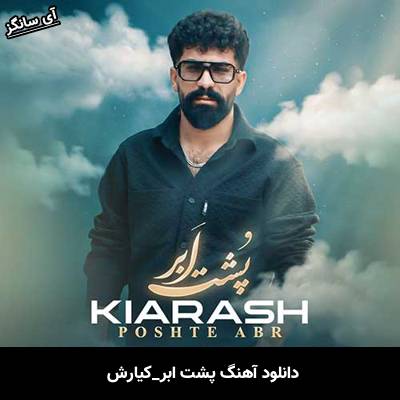 دانلود آهنگ پشت ابر از کیارش
