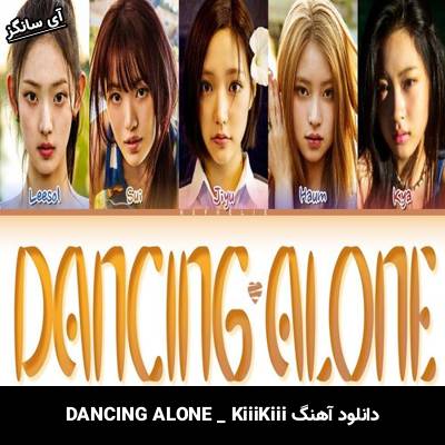 دانلود آهنگ DANCING ALONE از KiiiKiii