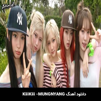 دانلود آهنگ MUNGNYANG از KiiiKiii