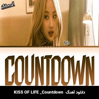 دانلود آهنگ Countdown  از KISS OF LIFE