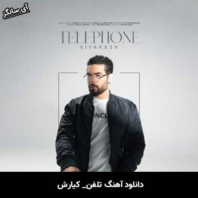 دانلود آهنگ تلفن کیارش 