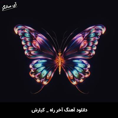 دانلود آهنگ آخر راه از کیارش