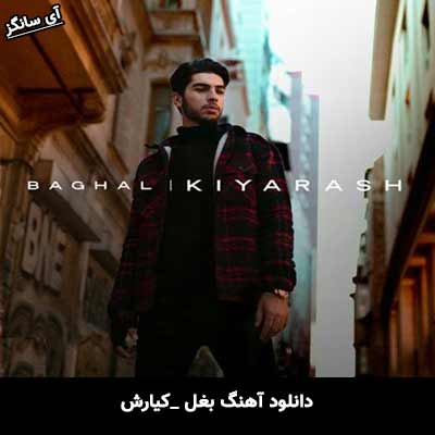 دانلود آهنگ بغل از کیارش