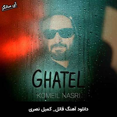 دانلود آهنگ قاتل از کمیل نصری