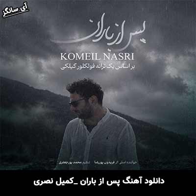 دانلود آهنگ پس از باران از کمیل نصری