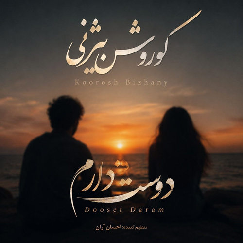 دانلود آهنگ دوست دارم از کوروش بیژنی