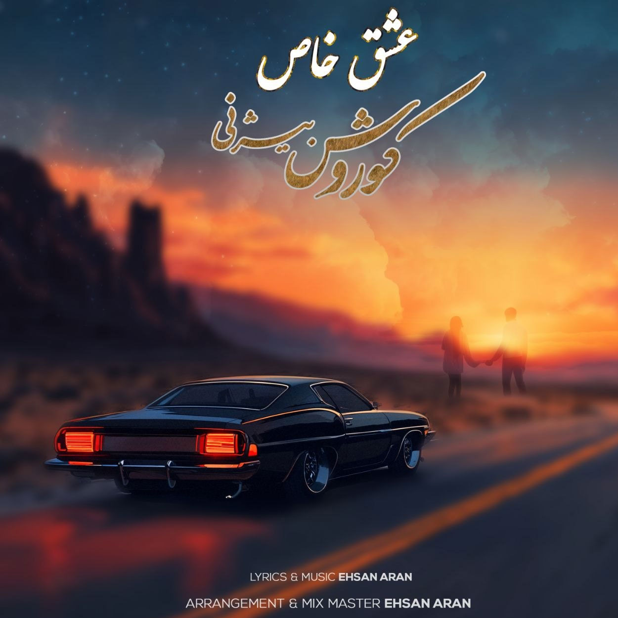 دانلود آهنگ عشق خاص از کوروش بیژنی