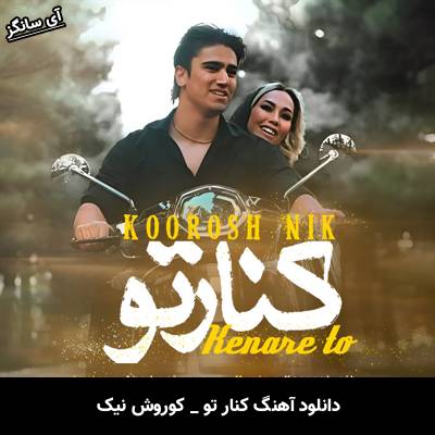 دانلود آهنگ کنار تو کوروش نیک