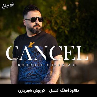 دانلود آهنگ کنسل از کوروش شهریاری