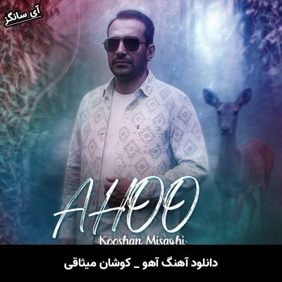 دانلود آهنگ آهو کوشان میثاقی