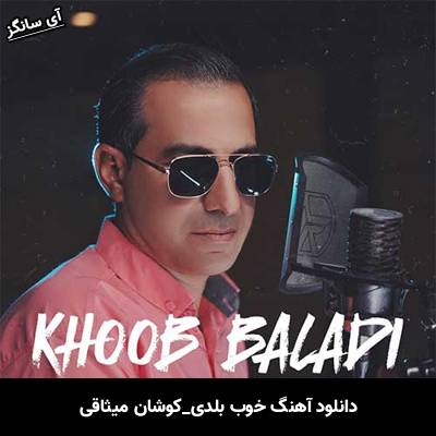دانلود آهنگ خوب بلدی وشان میثاقی