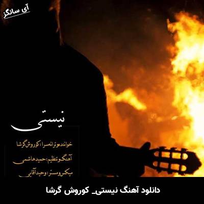 دانلود آهنگ نیستی از کوروش گرشا