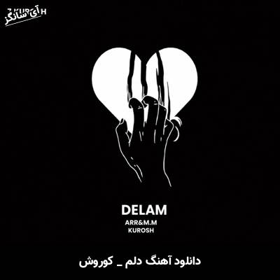 دانلود آهنگ دلم از کوروش