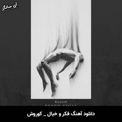 دانلود آهنگ فکر و خیال از کوروش