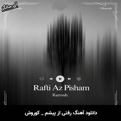 دانلود آهنگ رفتی از پیشم از کوروش