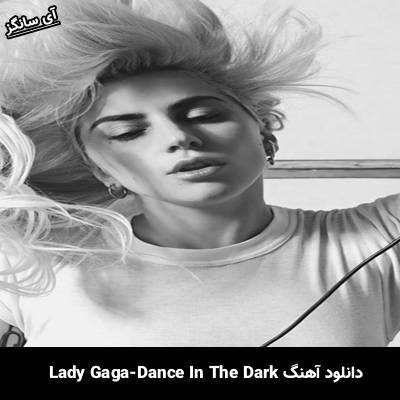 دانلود آهنگ Dance In The Dark از Lady Gaga