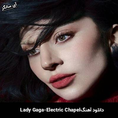 دانلود آهنگ Electric Chapel Lady Gaga