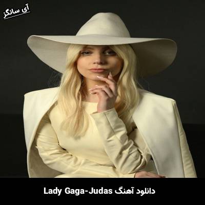 دانلود آهنگ Judas Lady Gaga