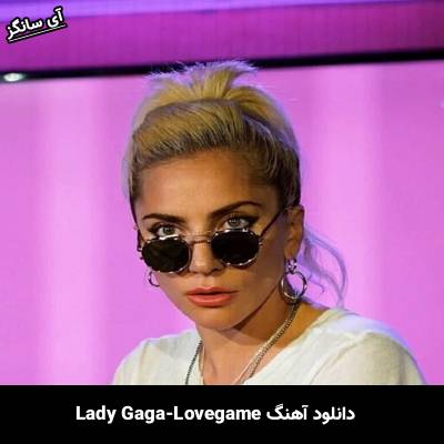 دانلود آهنگ Lovegame Lady Gaga