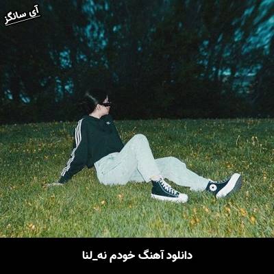 دانلود آهنگ خودم نه لنا