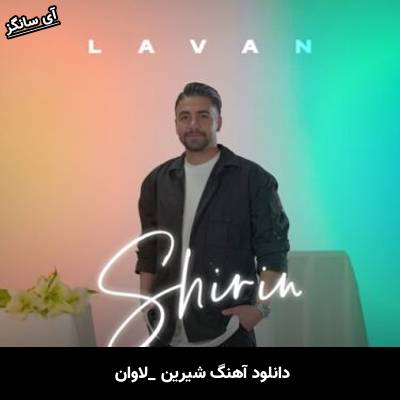 دانلود آهنگ شیرین لاوان