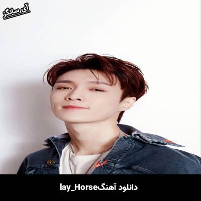 دانلود آهنگ Horse از lay