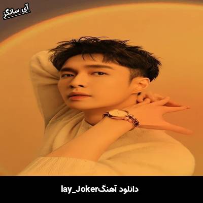 دانلود آهنگ Joker از lay