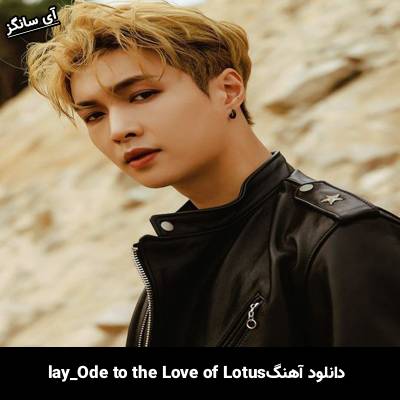 دانلود آهنگ Ode to the Love of Lotus از lay