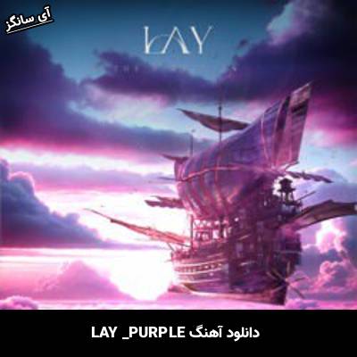 دانلود آهنگ PURPLE LAY