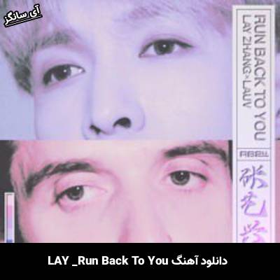 دانلود آهنگ Run Back To You از lay
