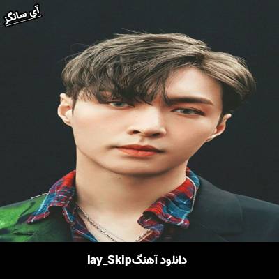 دانلود آهنگ Skip از lay