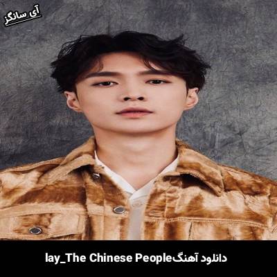 دانلود آهنگ The Chinese People از lay