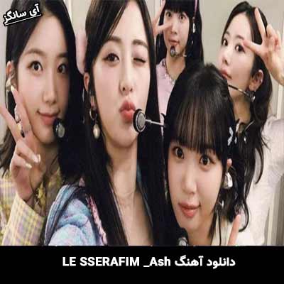 دانلود آهنگ Ash از LE SSERAFIM