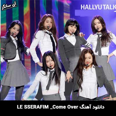 دانلود آهنگ Come Over از LE SSERAFIM