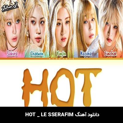دانلود آهنگ HOT LE SSERAFIM