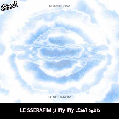 دانلود آهنگ iffy iffy از LE SSERAFIM