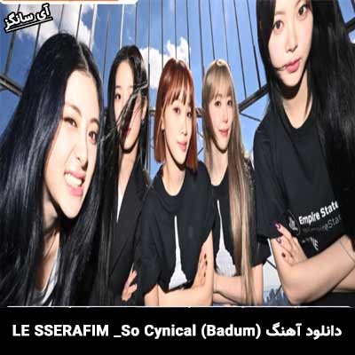 دانلود آهنگ So Cynical (Badum) از LE SSERAFIM