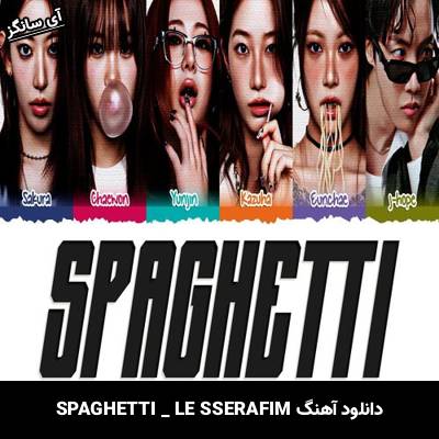 دانلود آهنگ SPAGHETTI از LE SSERAFIM